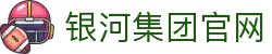中国·银河集团(galaxy)有限公司-官方网站